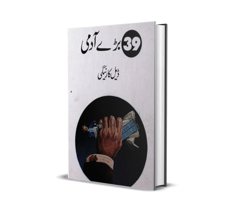 39 barey log - انتالیس بڑے آدمی