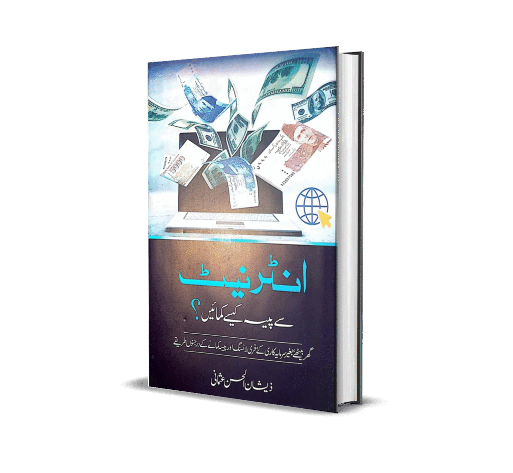 انٹرنیٹ سے پیسے کیسے کمائیں - ذیشان الحق عثمانی 4581