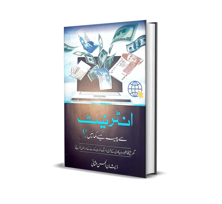 انٹرنیٹ سے پیسے کیسے کمائیں – ذیشان الحق عثمانی 4581