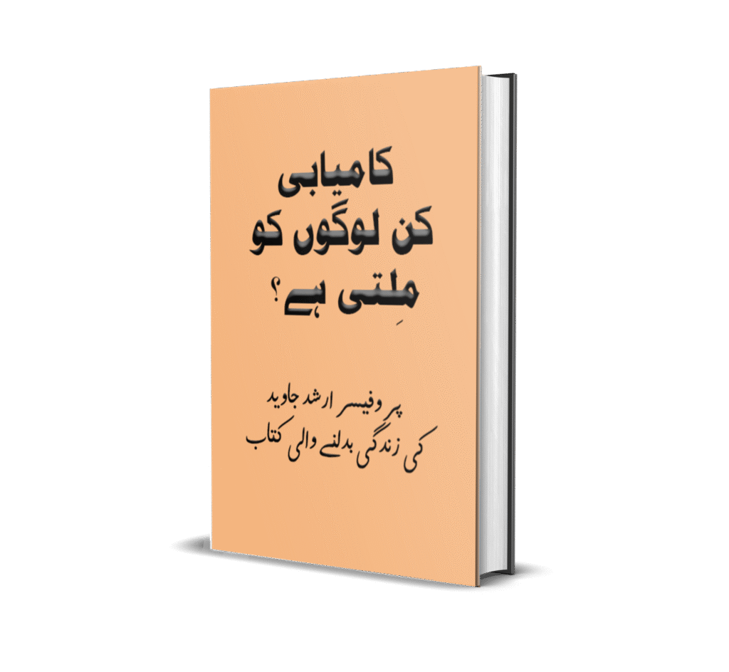 کامیا بی کِن لوگوں کو مِلتی ہے؟ پروفیسر ارشد جاوید کی زندگی بدلنے والی شاندار کتاب 4587