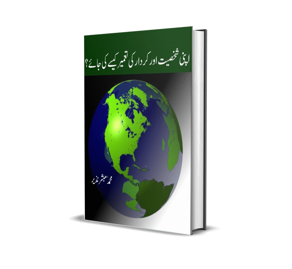apni shaksiate aor kirdar ki tameer kaisay ki jaye by muhammad mubashir nazeer