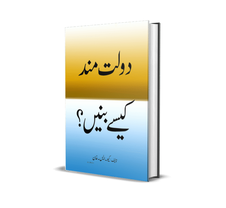 Dolat Mand Kaisay Banen دولت مند کیسے بنیں by Q.S Khan 118