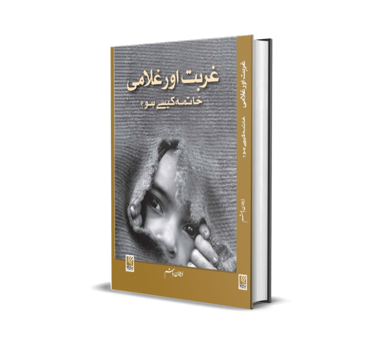 Ghurbat aor ghulami غربت اور غلامی by Zeeshan Hashim urdu 120