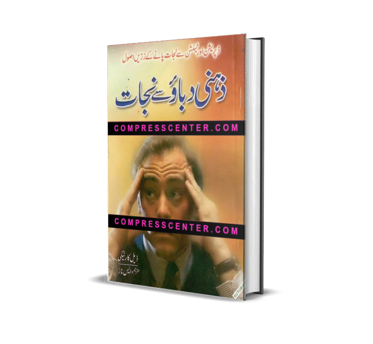 Zehni Dabao Se Nijat ذہنی دبائو سے نجات 121 URDU