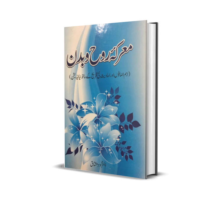 معرکہ روح و بدن از ڈاکٹر گوہر مشتاق 101